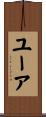 ユーア Scroll