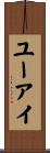 ユーアイ Scroll