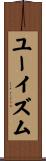ユーイズム Scroll