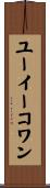 ユーイーコワン Scroll