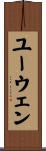 ユーウェン Scroll