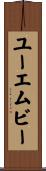 ユーエムビー Scroll