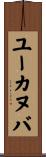 ユーカヌバ Scroll