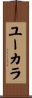 ユーカラ Scroll