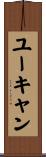 ユーキャン Scroll