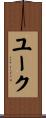 ユーク Scroll