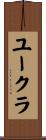 ユークラ Scroll
