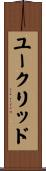 ユークリッド Scroll