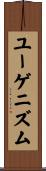 ユーゲニズム Scroll