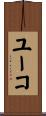 ユーコ Scroll