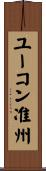 ユーコン准州 Scroll