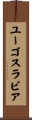 ユーゴスラビア Scroll