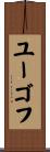 ユーゴフ Scroll