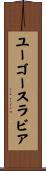 ユーゴースラビア Scroll