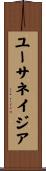 ユーサネイジア Scroll