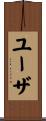ユーザ Scroll