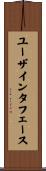 ユーザインタフェース Scroll
