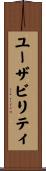 ユーザビリティ Scroll