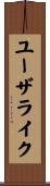 ユーザライク Scroll