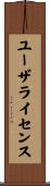 ユーザライセンス Scroll