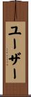 ユーザー Scroll