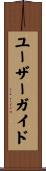 ユーザーガイド Scroll