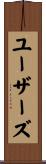 ユーザーズ Scroll