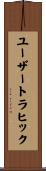 ユーザートラヒック Scroll