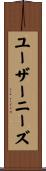 ユーザーニーズ Scroll