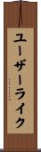 ユーザーライク Scroll