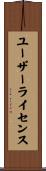 ユーザーライセンス Scroll