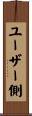 ユーザー側 Scroll