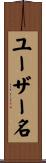 ユーザー名 Scroll
