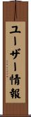 ユーザー情報 Scroll