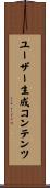 ユーザー生成コンテンツ Scroll