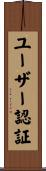 ユーザー認証 Scroll