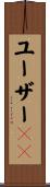 ユーザーＩＤ Scroll