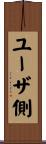 ユーザ側 Scroll