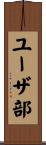 ユーザ部 Scroll