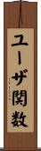 ユーザ関数 Scroll