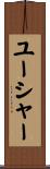 ユーシャー Scroll