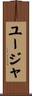ユージャ Scroll