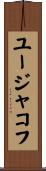 ユージャコフ Scroll