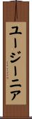 ユージーニア Scroll