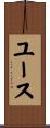 ユース Scroll