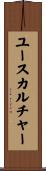 ユースカルチャー Scroll