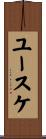 ユースケ Scroll