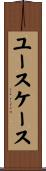 ユースケース Scroll