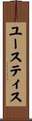 ユースティス Scroll
