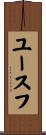 ユースフ Scroll